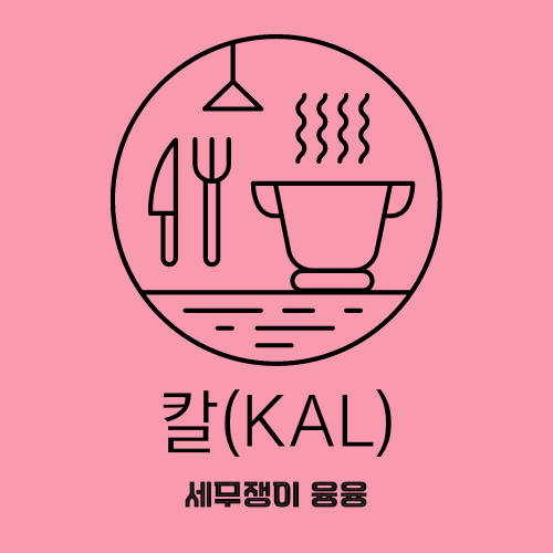 [성수동 칼국수 맛집] 칼(KAL)