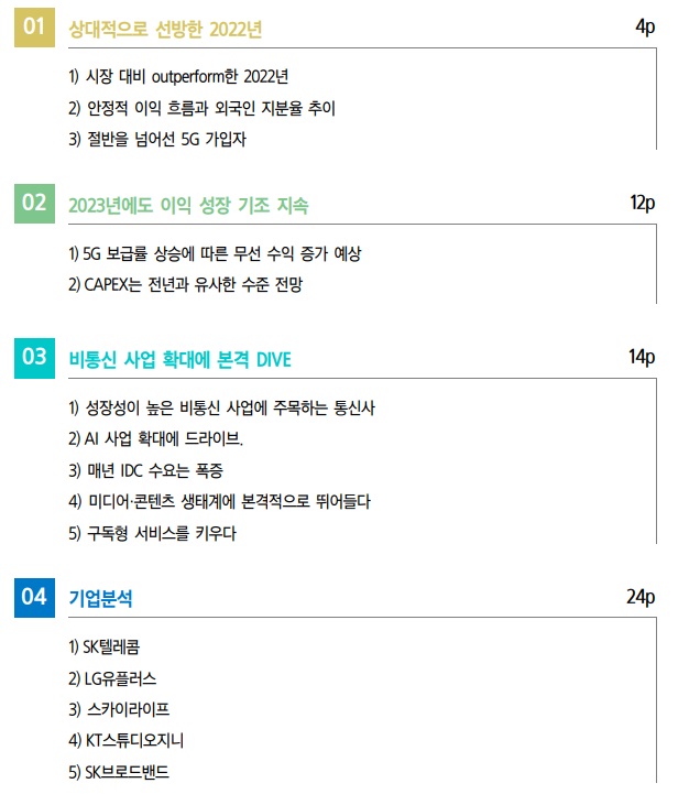 통신주 - 비통신 부문이 차별화 키포인트 통신주 - 비통신 부문이 차별화 키포인트