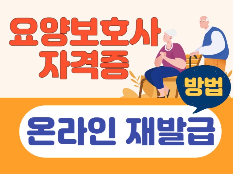  요양보호사 자격증 재발급 집에서하자!