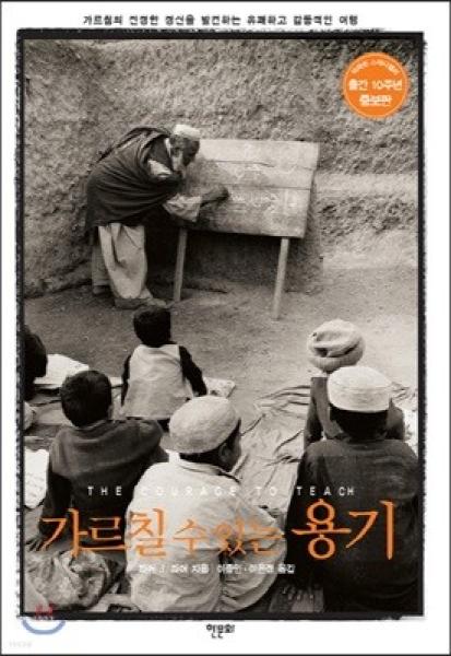  [교사 추천 도서] 가르칠 수 있는 용기(2005), 파커 J.파머 - 가르치는 사람의 내면을 주목하다.