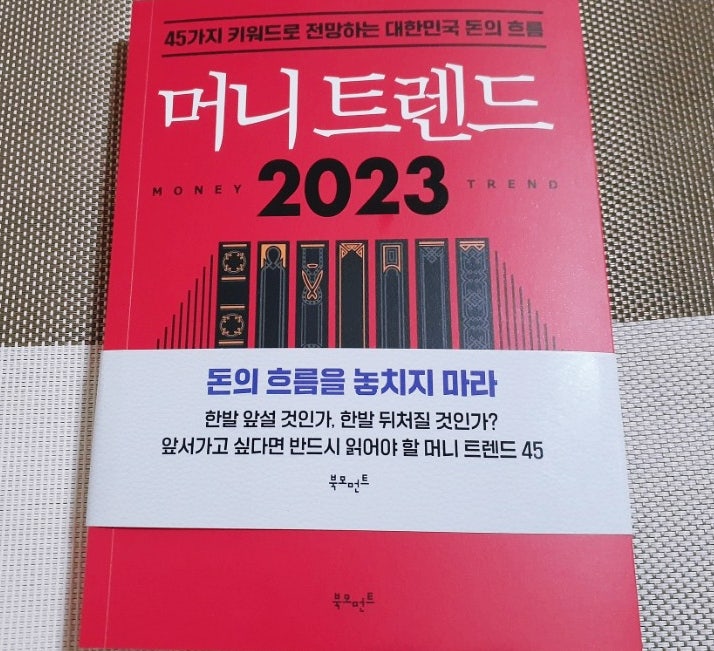 북스타그램 : 경제적 자유를 꿈꾸는 사람이라면 읽어야할 책 !!! 머니트렌드2023