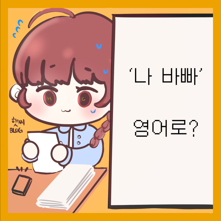  매일 간단 생활영어 표현 (24) - 나 바빠! 바쁘다 영어로? busy 외 영어 표현들!