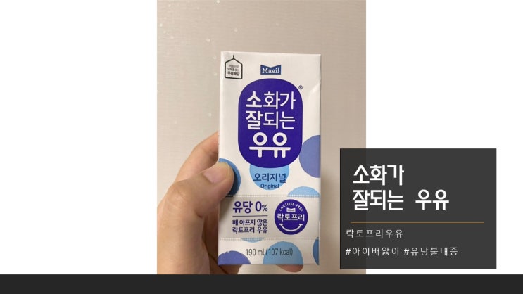  ㅣ정보ㅣ소화가 잘되는 우유, 설사 아기에게 추천