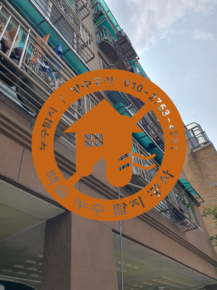  검암동 당하동 빌라 흔한 누수 - 이런 누수가 발생하면 추후 누수가 재발할 수 있어요. 누수관련 보험을 꼭 들어두세요.
