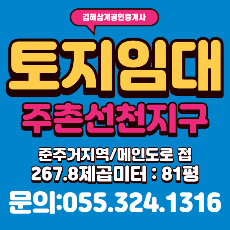  김해 토지 임대 주촌 선천지구 준주거지역 소형토지 왕복4차선 도로접 광고효과 좋은 위치