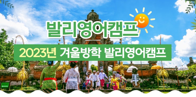  발리영어캠프 참가하고 한달살기 도전!!