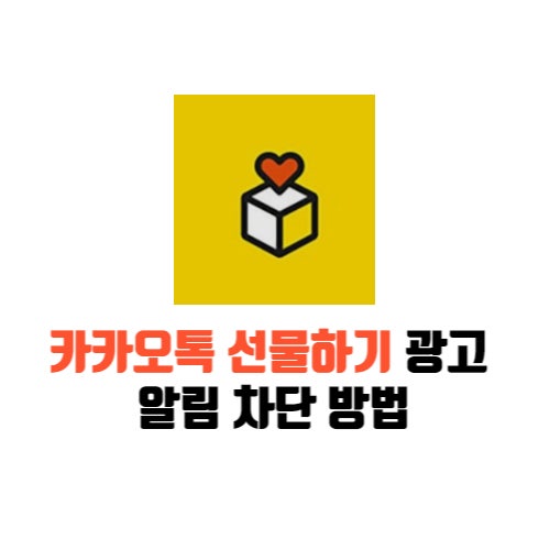 카카오톡 선물하기 광고 알림 차단하는 방법