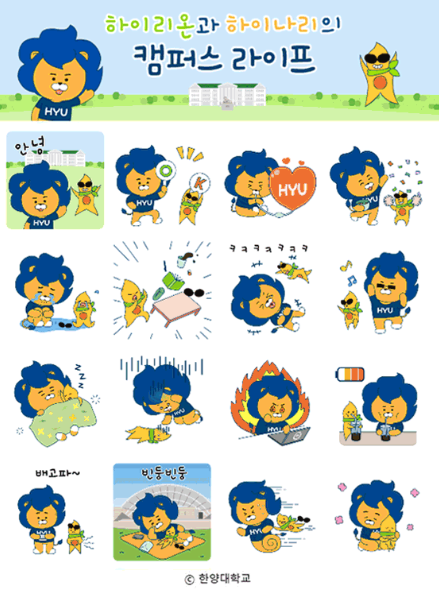 카카오톡 무료 이모티콘_하이리온과 하이나리의 캠퍼스 라이프_한양대학교 카카오톡 무료 이모티콘_하이리온과 하이나리의 캠퍼스 라이프_한양대학교