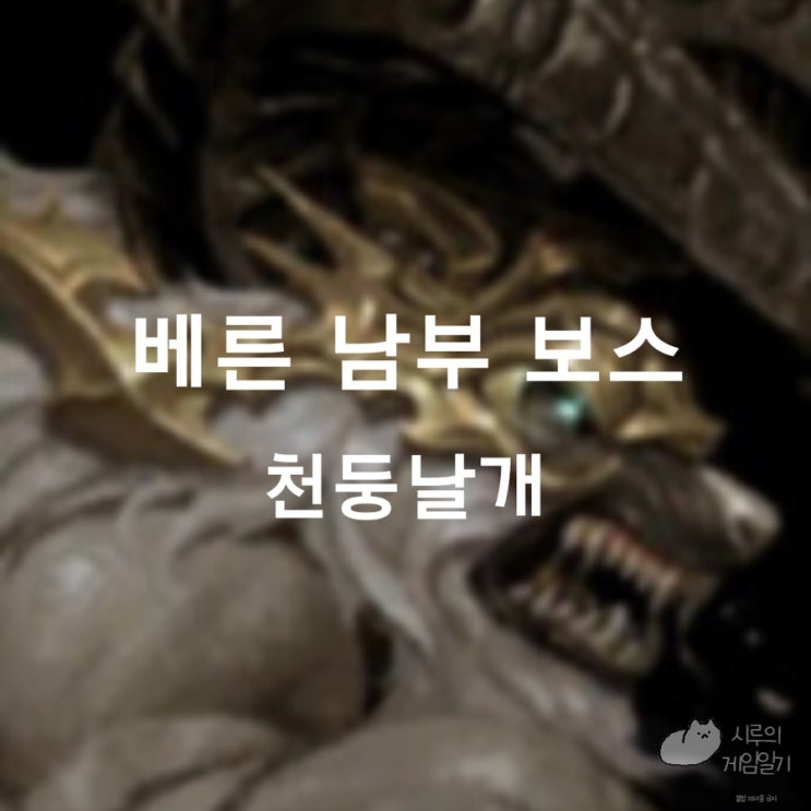  베른 남부 필드 보스 천둥날개 로스트아크 로아 모험의 서