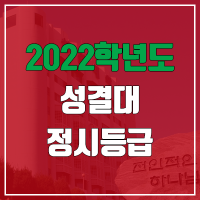 성결대학교 정시등급 (2022, 예비번호, 성결대)