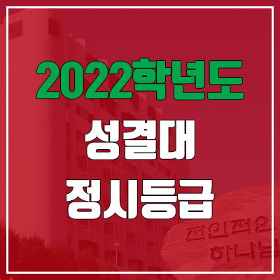 성결대학교 정시등급 (2022, 예비번호, 성결대) 성결대학교 정시등급 (2022, 예비번호, 성결대)