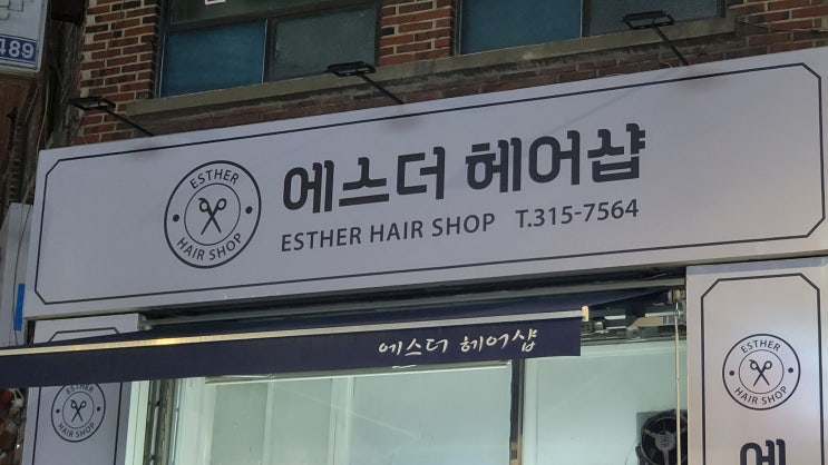  은행동 미용 장인 에스더 헤어샾