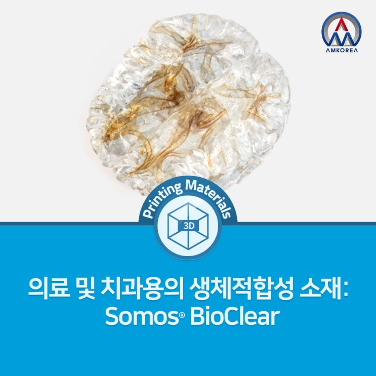 [SLA 3D 프린팅 재료] 의료 및 치과용의 생체적합성 소재: Somos BioClear