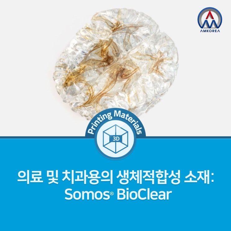  [SLA 3D 프린팅 재료] 의료 및 치과용의 생체적합성 소재: Somos BioClear