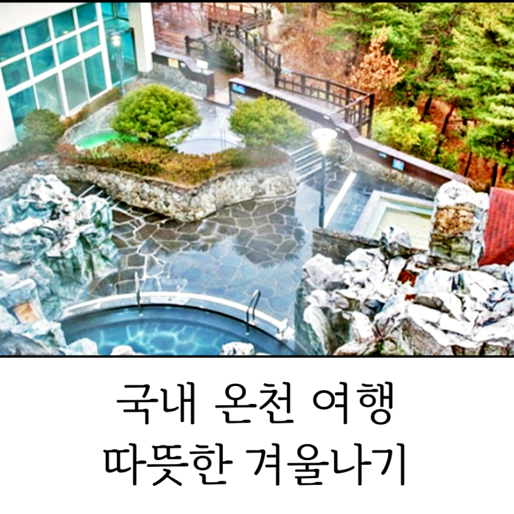  국내 온천 여행 커플 가족 모두 함께 따뜻한 겨울 즐겨봐요!