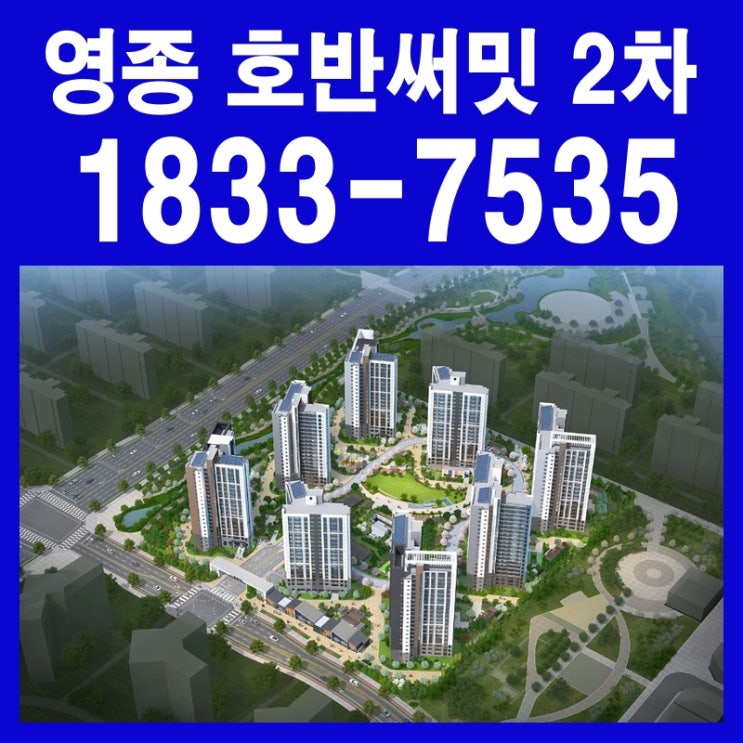  영종 호반써밋 스카이센트럴 2차 아파트 하늘도시 내 분양가