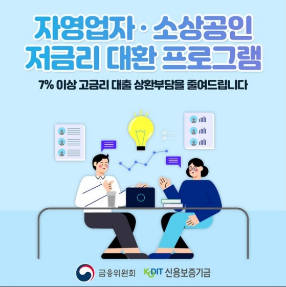 자영업자·소상공인 저금리 대환 프로그램 신청하세요_금융위원회 자영업자·소상공인 저금리 대환 프로그램 신청하세요_금융위원회