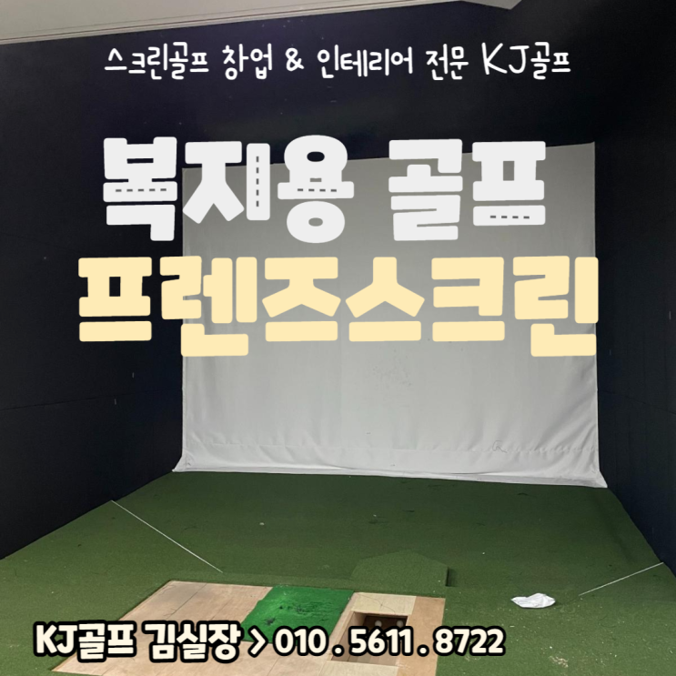  [회사 복지용 프렌즈스크린] 일산 회사 복지용 스크린골프/ 비영리 스크린골프/ 스크린골프 인테리어/ 프렌즈스크린 기기설치/ 회사 골프 /프렌즈스크린 판매