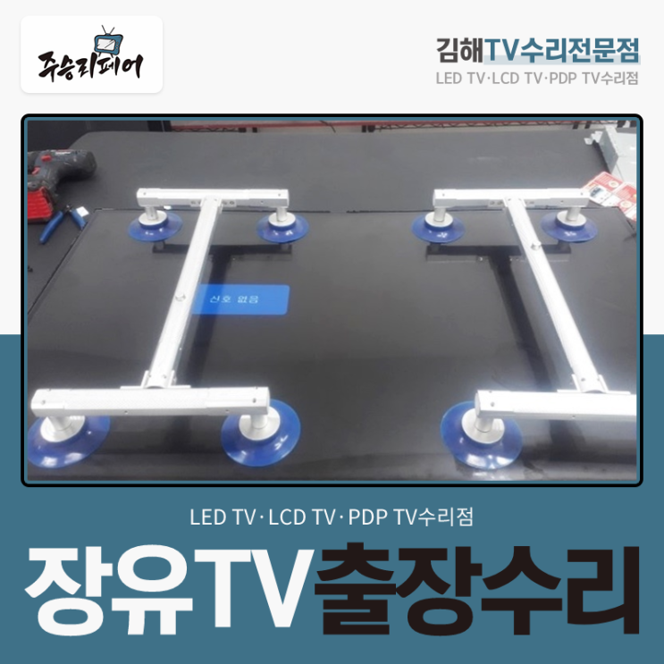  LED모듈고장으로 화면 나오지 않음 장유TV출장수리로 깔끔하게!