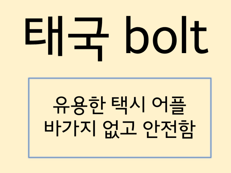  태국 푸켓여행 택시어플(앱) Bolt로 편하게 다녀 오세요