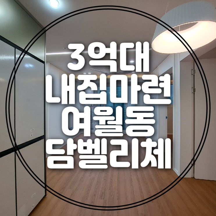  부천 신축 아파트 담벨리체 3억대 내집마련!