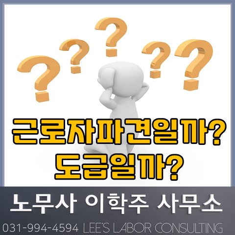 도급계약과 불법파견 문제 (일산노무사, 장항동노무사)