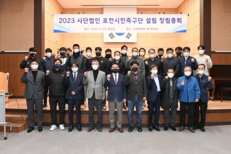  사단법인 포천시민축구단 설립 창립총회