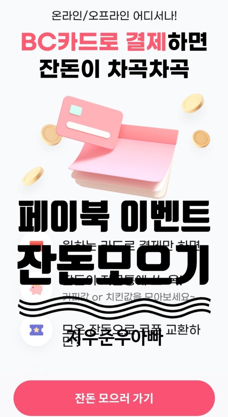 부자되는 습관 페이북 BC 잔돈모으기 이벤트 부자되는 습관 페이북 BC 잔돈모으기 이벤트