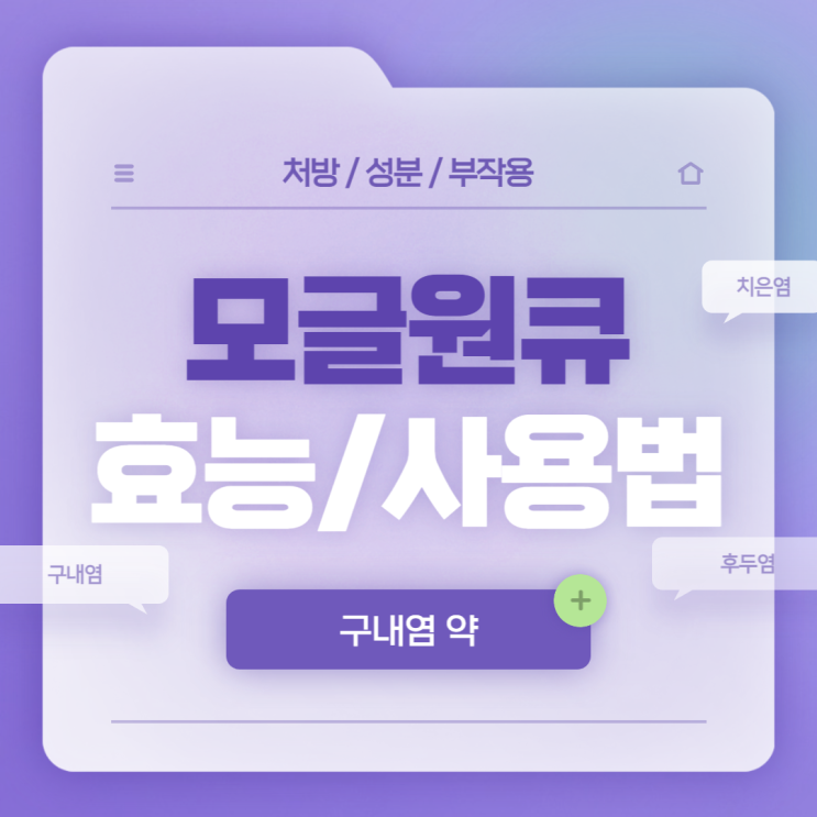  구내염 약 : 모글원큐 효능 및 사용법 【#치은염 #후두염 #구내염가글 #구내염빨리낫는법 #구내염원인】