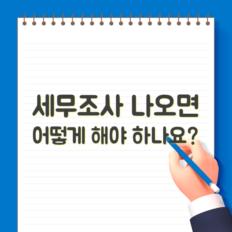  세무조사 나오면 어떻게 해야 하나요?