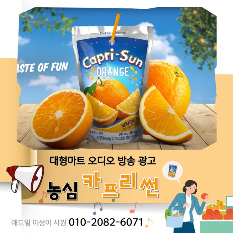  [대형마트 광고] 매장 내 오디오 방송 광고 "카프리~썬"