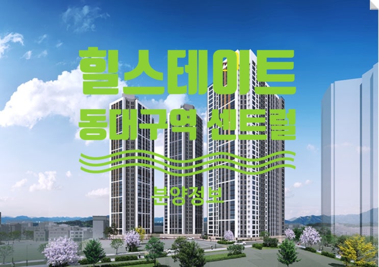  힐스테이트 동대구 센트럴 12월중 분양예정 및 기관추천 특별공급 안내문이에요