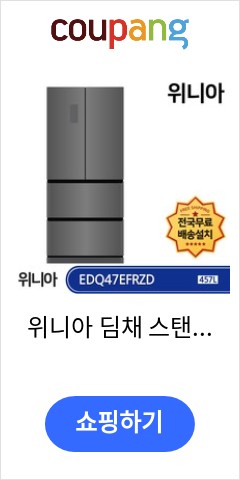  위니아 딤채 스탠드형 김치냉장고 방문설치, 딥실버, EDQ47EFRZD 가격보고 놀라고 품질보고 기절