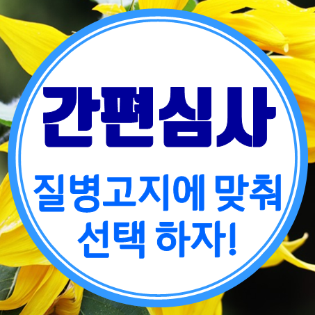  간편건강보험, 이제는 질병 고지에 맞춰서 선택하자!