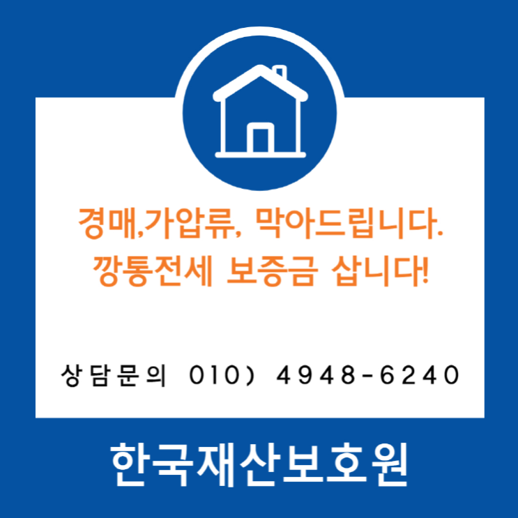  제천시 강제동 아파트 경매, 가압류 막아드립니다.