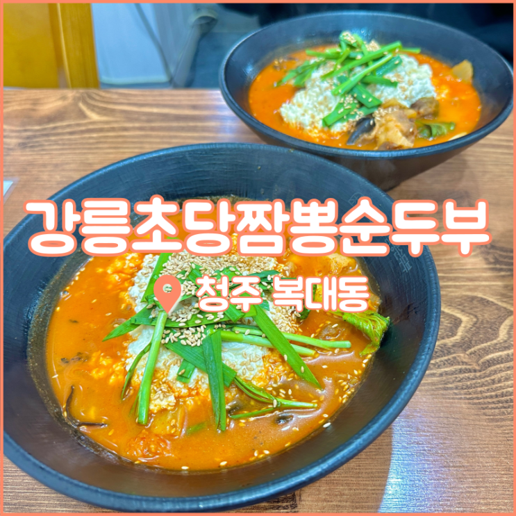  복대동 짬뽕맛집, 충북대 정문에서 가까운 강릉초당짬뽕순두부 복대점
