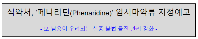 페나리딘(Phenaridine) 임시마약류 지정예고_식품의약품안전처 페나리딘(Phenaridine) 임시마약류 지정예고_식품의약품안전처
