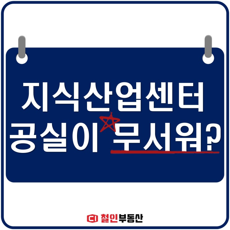  지식산업센터 공실이 무서워? 공실을 대하는 자세