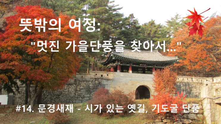 #14. 문경새재 - 시가 있는 옛길, 기도굴 단풍 #14. 문경새재 - 시가 있는 옛길, 기도굴 단풍