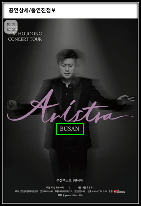 2022 김호중 부산 콘서트 전국투어 ARISTRA 인터파크 티켓오픈 공연정보 좌석배치도 예매 하는법