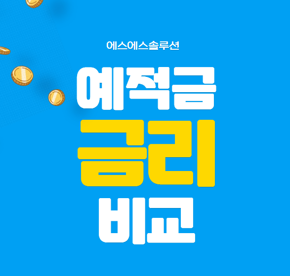  예적금금리비교 한눈에 알아보아요