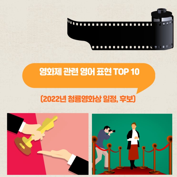 청룡영화상, 청룡영화제 후보 및 수상 예측?!(영화제 영어... 