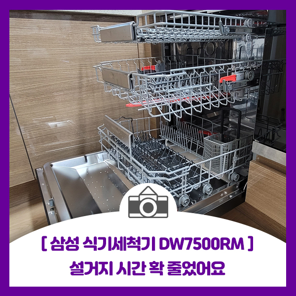  [삼성 식기세척기 12인용 DW7500RM]설거기 시간 확 줄었어요