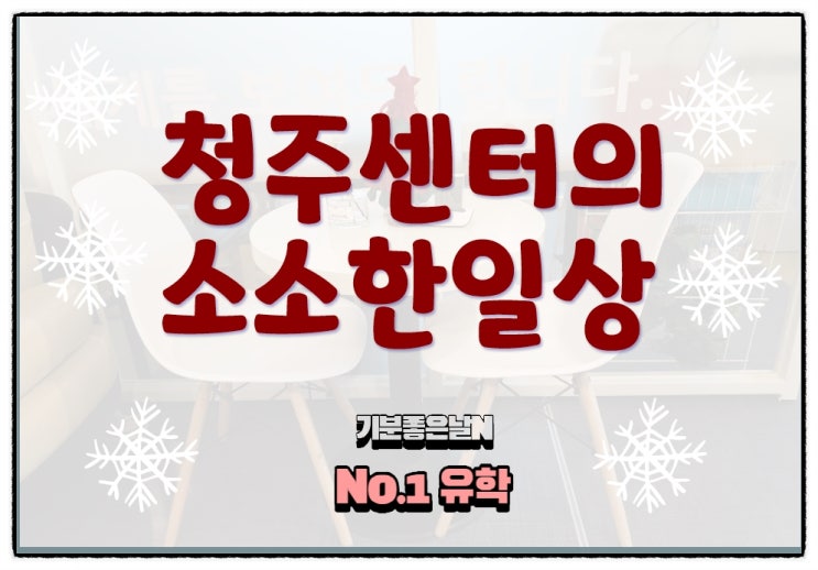  청주유학 넘버원유학의 소소한 일상