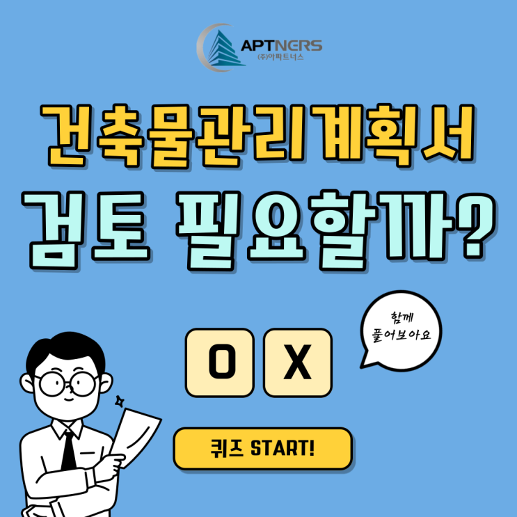  건축물관리계획서 OX퀴즈 7탄 : 건축물관리계획서 검토 필요할까?