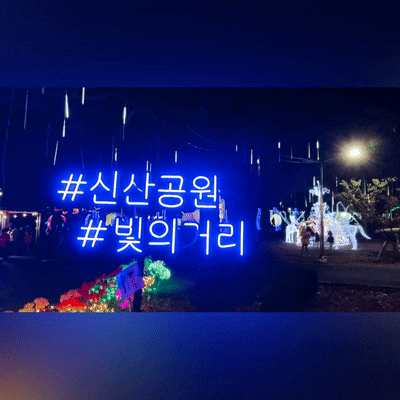  제주시 신산 빛의 거리 - 11월까지 하는 저녁 야경 축제 (주차비)