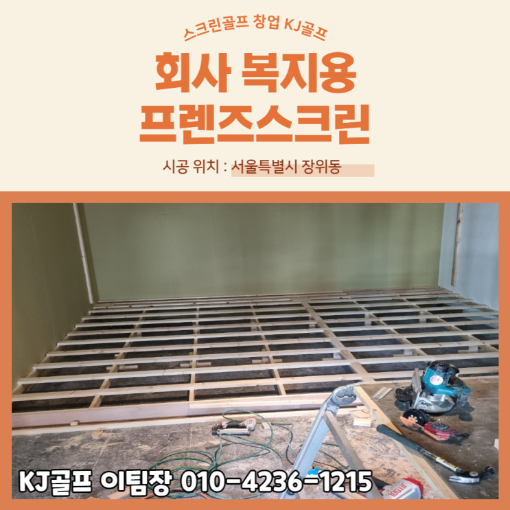  [장위동 비영리 스크린골프] 프렌즈스크린/ 비영리 스크린골프/ 스크린골프 기기설치/ 회사 복지용 골프/ 복지용 스크린골프/ 회사 스크린골프