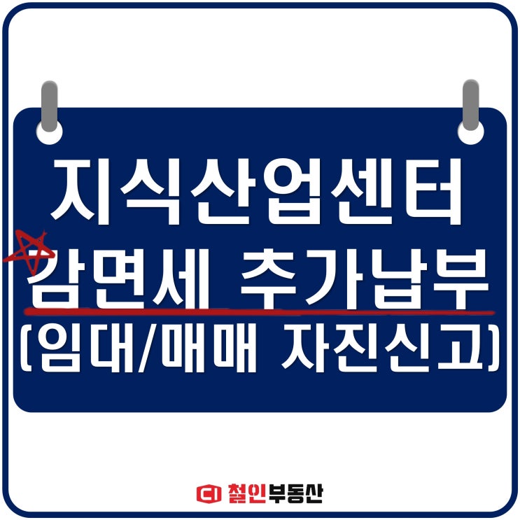  지식산업센터 취득 후 부득이한 사유로 매매,임대를 놓을시 (감면세 추징, 추가납부, 자진신고)