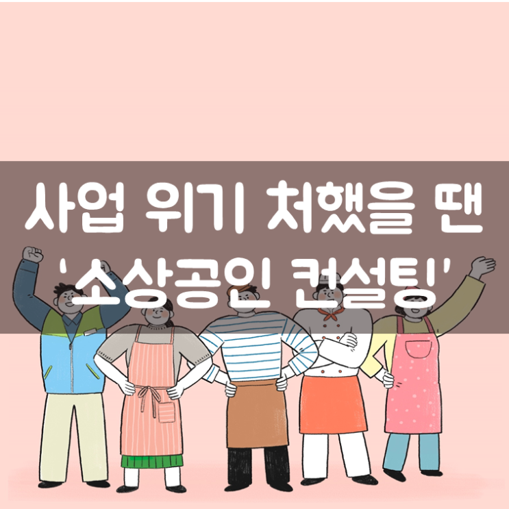 사업 위기 처했을 땐 ‘소상공인 컨설팅’