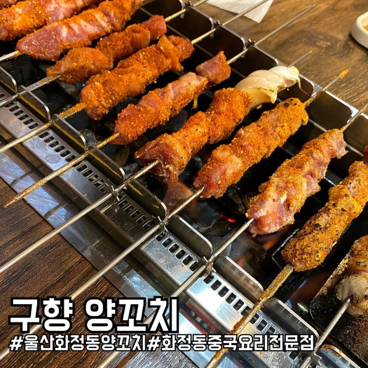  울산 동구 양꼬치 맛집! 구향 양꼬치!
